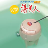 NEW湯美人(SBH-902F) 【 お風呂　湯沸かし 】【 お風呂 湯沸かしヒーター 】【 湯美人 バス保温クリーナ…