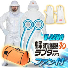 【3点セットV5】【空調ファン付】蜂防護服ラプターPRO GALE　V-2200 + 蜂防護手袋(V-5)セット+ 収納ボストンバッグV-1700　※長靴は別売です。