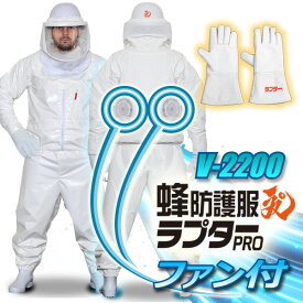 【2点セットV5】【空調ファン付】蜂防護服ラプターPRO GALE　V-2200 + 蜂防護手袋（V-5） セット　※長靴は別売です。