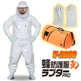 【3点セット】蜂防護服ラプターPRO　V-2000 + 蜂防護手袋セット + 収納ボストンバッグV-1700【防護服 蜂】 スズメバチ　防護服 【蜂防護服】 ハチ防護服 【スズメバチ 駆除】【スズメバチ用防護服】 蜂駆除 防護服