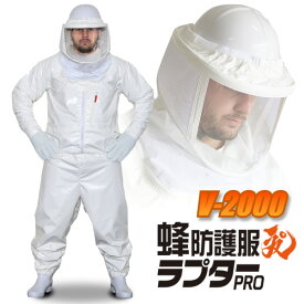 【クールキャンペーン】蜂防護服ラプターPRO　V-2000　※手袋、長靴は別売です 【防護服 蜂】 スズメバチ　防護服 【蜂防護服】 ハチ防護服 【スズメバチ 駆除】 蜂駆除 防護服【スズメバチ用防護服】