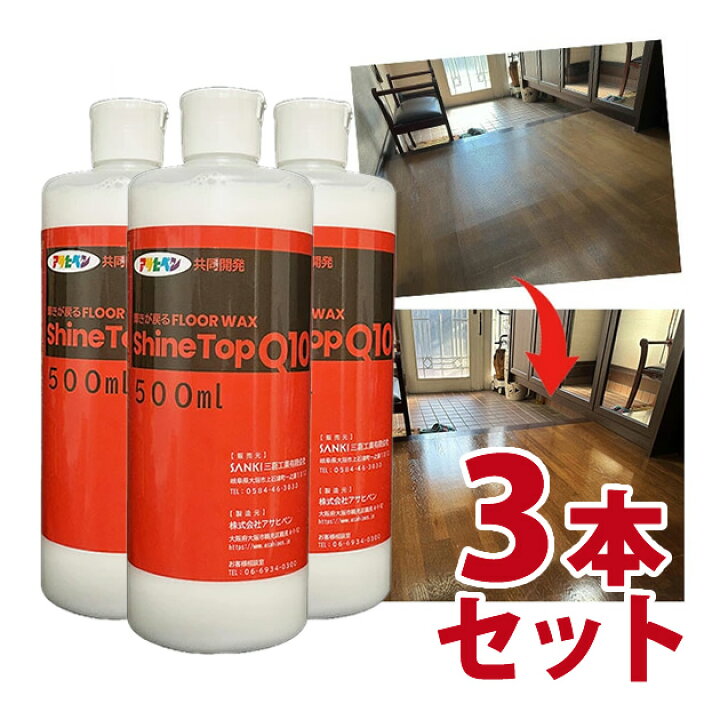 楽天市場】「輝きが戻る」フロアワックス シャイントップQ10 500ml ×3 