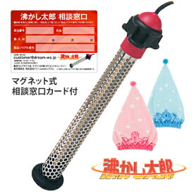 【おすすめバスグッズセット2】沸かし太郎 + サンハート キャップタオル（1個） マグネット式相談窓口カード付 （SCH-901）【湯沸し太郎】【湯沸かし太郎】【電気湯沸かし器】【お風呂 保温】【あったか家電】
