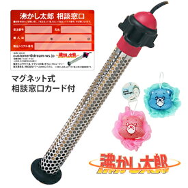 【おすすめバスグッズセット1】沸かし太郎 + ケアベア ボール泡スポンジ（1個）セット （マグネット式相談窓口カード付）【電気湯沸かし器】【あったか家電】【送料無料】【電気で沸かすお風呂】【お風呂 湯沸かしヒーター】