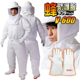 【2点セット】蜂防護服ラプター LITE　V-600（ラプター ライト）　+　 蜂防護手袋　V-5　セット　DIC　※ご注意：ファン、バッテリー、長靴は別売です。