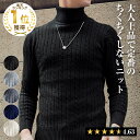 高評価★4.63[楽天1冠獲得] セーター メンズ 【チクチクしないニット】タートルネック 無地 ケーブル編み スリム カジュアル 長袖 ニット 防寒 M〜2XL