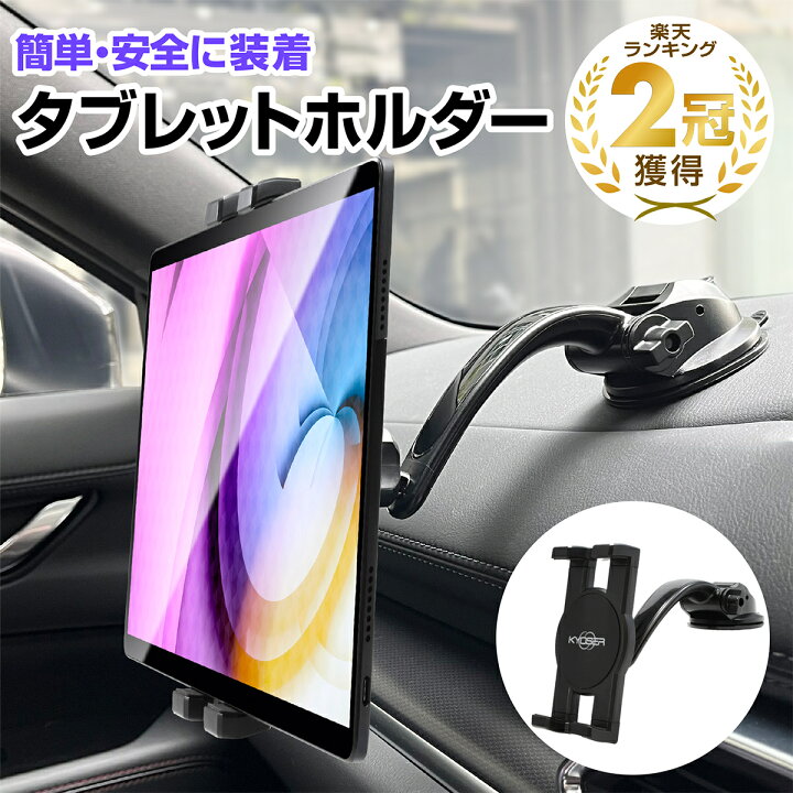 楽天市場 楽天2冠獲得 Kyoser 車載ホルダー タブレットホルダー ダッシュボード車 スマホホルダー 安全 事故防止 360度回転 自由調節 粘着ゲル 真空 吸盤式タブレット Ipad車載 4 13インチ 全機種対応 Ipad Pro Air Mini Hafos オンラインショップ