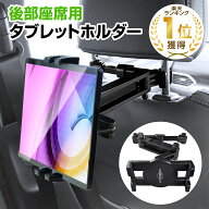 【楽天スーパーSALE＆最大2000円OFFクーポン】[楽天1冠獲得！] 車載ホルダー タブレットホルダー 後部座…