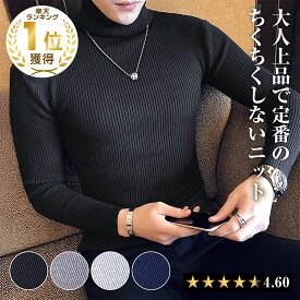 高評価★4.60[楽天1冠獲得] セーター メンズ 【チクチクしないニット】タートルネック 無地 スリム カジュアル 長袖 ニット 防寒 秋冬