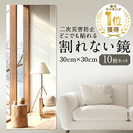 ［楽天1冠獲得！] KYOSER 割れない鏡 全身鏡 貼る 10枚セット 30cm×30cm アクリル ミラー 飛散防止 二次…
