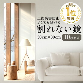 【8月10日限定★抽選で最大100％ポイントバック！(要エントリー)】[楽天1冠獲得！] KYOSER 割れない鏡 全身鏡 貼る 10枚セット 30cm×30cm アクリル ミラー 飛散防止 二次災害防止 ケガ防止 穴あけ不要 賃貸OK 貼付け可能 両面シールつき 軽量