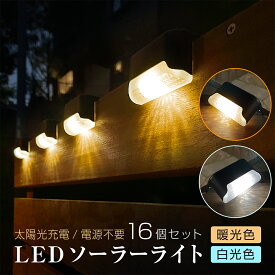 【楽天スーパーSALE＆最大2000円OFFクーポン】KYOSER ソーラーライト ガーデンライト 16個セット LEDライト 太陽光発電 階段 防水 ソーラー式 屋外 アウトドア ソーラーランプ