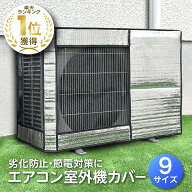[楽天1冠獲得！] KYOSER エアコン 室外機カバー 省エネ 保護カバー 節電 固定用ベルト付き アルミ構造 劣…