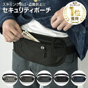 【超ポイントバック祭り＆エントリでポイント最大22倍！】[楽天1冠獲得！] KYOSER セキュリティポーチ パスポートケース 海外旅行 スマート防犯デザイン スキミング防止 男性 女性 トラベルポーチ 貴重品 スリ防止 腹巻 防犯 パスポートカバー SIMピン2個附属