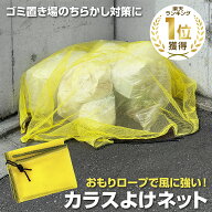 [楽天1冠獲得！] KYOSER カラスよけネット ゴミネット 45Lゴミ袋 ゴミ置き場 4mm細かい網目ゴミネットカ…