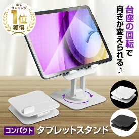 [楽天1冠獲得！] KYOSER タブレットスタンド iPad スタンド スマホ 折り畳み式 360°回転可能 卓上置き コンパクト 滑り止め 立て 置き台 縦置き レジ iPad mini 1 2 3 4 6 Air Pro 9.7 10.5 11 12.9
