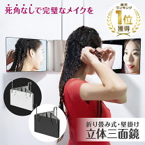 楽天市場】三面鏡 ヘアセットの通販