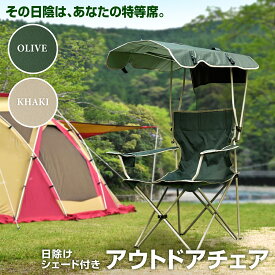 【その日陰は、あなたの特等席。】KYOSER アウトドアチェア 日除けシェード付き 椅子 折り畳み お釣り シェード 日よけ キャンプチェア 紫外線対策 UVカット カップホルダー付き