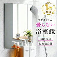 [楽天1冠獲得！] 浴室鏡【曇らない浴室鏡】風呂鏡 鏡 地震対策 マグネット 強磁吸着 賃貸に適用 自由自在…
