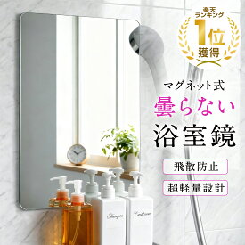 【お買い物マラソン＆最大2000円OFFクーポン】[楽天1冠獲得！] 浴室鏡【曇らない浴室鏡】風呂鏡 鏡 地震対策 マグネット 強磁吸着 賃貸に適用 自由自在に設置 軽量 お風呂 ミラー 浴室