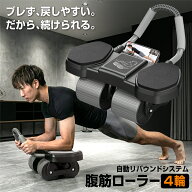 KYOSER 腹筋ローラー 4輪式【自動リバウンドシステム】Abローラーホイール 膝マット付き 腹筋 体幹 スマ…