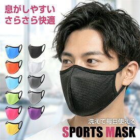 スポーツマスク【息がしやすい】肌着 快適 ずれにくい 洗える 繰り返し使える 立体マスク トレーニング ランニング ジム 布マスク 男女兼用 運動