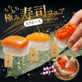 【MOCCHI.濃厚シリーズ】スクイーズ 寿司 もっちり 濃厚 シリコーン 食べ物シリーズ もちもち 柔らかい シリコーン 握る玩具 ストレス解消 暇つぶし 不安軽減 感覚おもちゃ