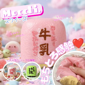 【MOCCHI.濃厚シリーズ】スクイーズ コーヒー牛乳 シリコーン もっちり 濃厚 食べ物シリーズ もちもち 柔らかい シリコーン 握る玩具 ストレス解消 暇つぶし 不安軽減 感覚おもちゃ
