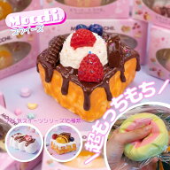 【MOCCHI.シリーズ】スクイーズ ケーキおもちゃ 食べ物シリーズ スイーツ もちもち 柔らかい シリコーン …