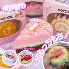【MOCCHI.シリーズ】スクイーズ ケーキおもちゃ 食べ物シリーズ スイーツ もちもち 柔らかい シリコーン 握る玩具 ストレス解消 暇つぶし 不安軽減 感覚おもちゃ 子供 大人 兼用