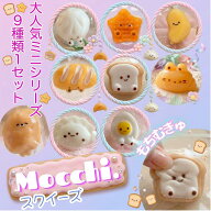 【公式】ミニ スクイーズ キーホルダー 【MOCCHI.シリーズ】握る玩具 9個セット 暇つぶし シリコン チャ…