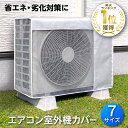 [楽天1冠獲得！] KYOSER 室外機カバー エアコン 省エネ 劣化防止 汚れ防止 保護カバー アルミ構造 遮熱エコカバー 簡…