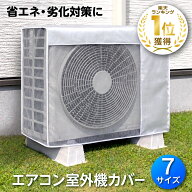 [楽天1冠獲得！] KYOSER 室外機カバー エアコン 省エネ 劣化防止 汚れ防止 保護カバー アルミ構造 遮熱エ…