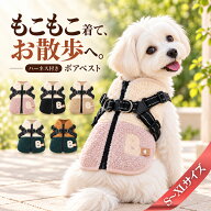 犬服 冬 もこもこボア ハーネス一体型コート 小型犬 あったか 防寒 背中ファスナー 着脱簡単 背開き Dカ…