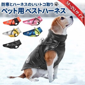 【100円OFFクーポン】犬服 冬 背開き ハーネス一体型 秋冬服 ダウン風 犬の服 ドッグウェア 送料無料 コート ワッペンジッパー＆バックルで取り付けも簡単ベストハーネスコート ハーネス ジッパータイプ ベストハーネス コート 胴輪 お散歩 冬のお散歩に最適