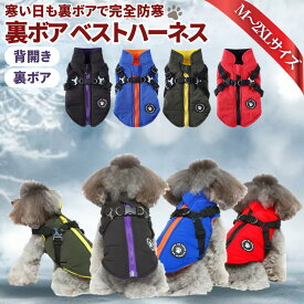 【100円OFFクーポン】犬 服 ジャンパー 犬の服 ハーネス一体型 背開き 防寒ジャンパー ドッグウェア M L XL XXLサイズ ジャケット ペット用 小型犬 中型犬 秋 秋服 冬 冬用 冬服 秋冬 おしゃれ 男の子 女の子 アウター コート お出かけ