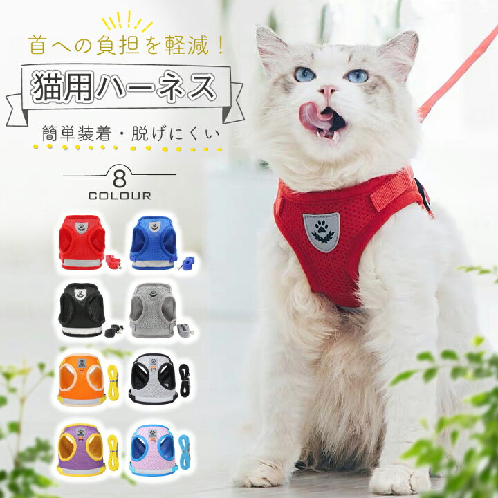 楽天市場 猫 ハーネス 抜けない 胴輪 リード 全7色 ダブルロック 猫用ハーネス メッシュ 猫用 ネコ キャット ねこ 小型犬 かわいい お出かけ おしゃれ 散歩 外出 通院 災害 避難 蒸れない ペット 服 簡単脱着 Xs S M L ネコポス サイズ交換あり