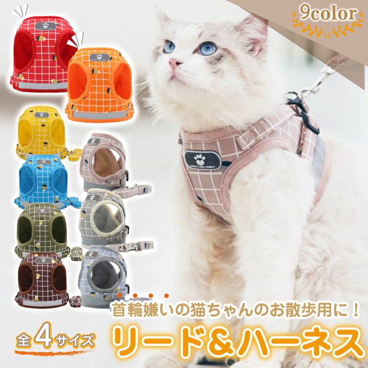 楽天市場 送料無料 猫 猫用 ハーネス ねこ リード付 ネコ ペット ベスト かわいい 抜けない ダブル 簡単装着 散歩 胴輪 お出かけ キャット ドッグ メッシュ サイズ交換ok Xs S M L 送料無料 Aiaishop