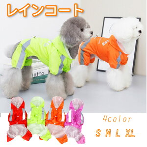 犬用レインコート 犬 レインコート カッパ 犬服 小型犬 雨具 反射テープ付き 撥水 ポンチョ ペット服 ドッグウェア S M L XL 送料無料 散歩 ネコポス