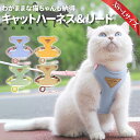【100円OFFクーポン】猫 ハーネス 抜けない 胴輪 リード ダブルロック メッシュ猫ハーネス 猫用 ネコ キャット ねこ …