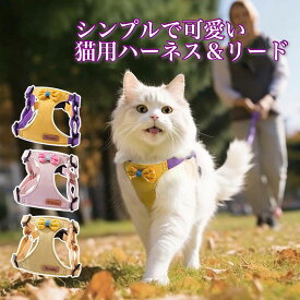 【10%OFFクーポンあり】猫 ハーネス 抜けない ダブルロック 全身 胴輪 リード メッシュ 猫用 ネコ キャット ねこ 小型犬 かわいい お出かけ おしゃれ 散歩 外出 通院 災害 避難 ペット 服 猫用品 簡単脱着 S M L 日光浴 サイズ交換OK