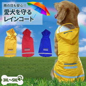 【100円OFFクーポン】犬用レインコート 犬 レインコート 犬服 中型犬 大型犬 雨具 ポンチョ ペット服 ドッグウェア 3XL 4XL 5XL送料無料 散歩