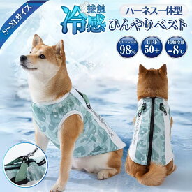 【100円OFFクーポン】ペット クールベスト 冷感素材 熱中症 犬 ひんやり 冷感 クール ハーネス一体型 ひんやり ウェア 犬服 暑さ対策 犬用 クールウエア クール ドッグウエア 小型犬 ベスト 冷感犬服 クールウェア ドッグウェア イージードッグ 熱中症対策 ペット用