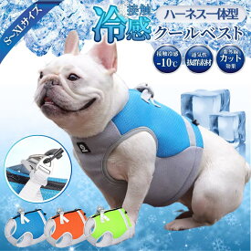 【期間限定セール】犬 熱中症対策 冷感 犬クールウェア 犬クールベスト ハーネス 気化熱 冷却 涼しい 犬服 夏用 冷感服 高品質 小型犬 中型犬 大型犬 夏用服 紫外線対策 軽量 アイス ひんやり体感 熱中症対策グッズ 接触冷感 通気性UP 耐久性 冷感素材 熱中症