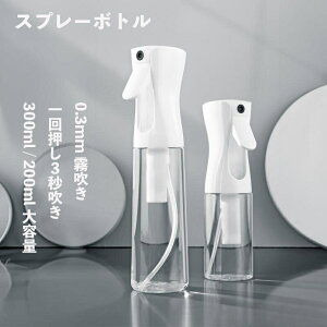 スプレーボトル アルコール対応 熱中症対策 200ml 300ml 霧吹き 超微粒子 連続ミスト 園芸 植物 清掃 美髪師 家用 ペット用 空ボトル ホワイト × マット透明