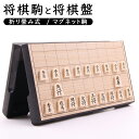 ＼楽天ランキング1位獲得！！／ 将棋 折りたたみ式 将棋盤 マグネット付き駒 コンパクト 旅行 将棋盤と駒 日本将棋 初…