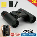 【SS限定50％OFF★まとめ買いで最大10%OFF！】双眼鏡 20倍 オペラグラス ライブ用 双眼鏡 スポーツ観戦用 双眼鏡 コン…