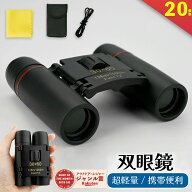 双眼鏡 20倍 オペラグラス ライブ用 双眼鏡 スポーツ観戦用 双眼鏡 コンサート 防振 軽量 小型 防水 倍率…