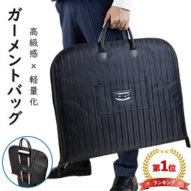 ＼楽天1位・十冠達成！／ ガーメントバッグ スーツバッグ スーツカバー ガーメントケース スーツ100ライトバッグ ビジネス 洋服コートドレスカバー ハンドバッグ スーツ 就活 出張 収納 軽量 型崩れ防止 大容量 手提げ 革の感触 男女兼用 Masinca