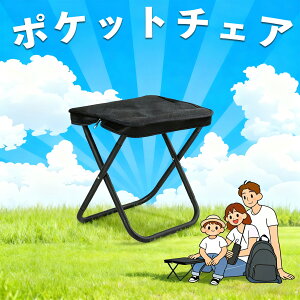 \楽天ランキング1位獲得/ 【超軽量ポケットチェア】万博用 折りたたみ椅子 アウトドア コンパクト 軽量 携帯便利 収納袋付き ミニチェア キャンプ 釣り 登山 バーベキュー フェス スポー